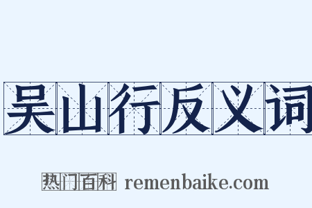 吴山行反义词是什么意思的图片